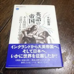 英語の帝国 ある島国の言語の1500年史　平田雅博　第１刷　講談社選書メチエ