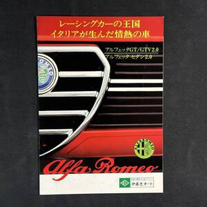 【 当時もの 】アルファロメオ アルフェッタ 専用 カタログ / 日本語版 / 旧車 旧車カタログ イタリア車