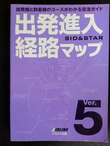 出発進入経路マップ ver.5 改訂版 月刊エアライン編集部 裏表紙にダメージあります