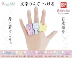 Ringcolle!　文字りんぐ　つける　①推せる ②きゅんです ⑤しんどい