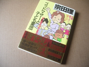 ｂ ★★ 宗田 理 (著) ★★ ゴッドマザーと子ども軍団 長編ユーモア・サスペンス小説　 ★ (光文社文庫)　初版本