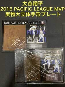 ☆貴重★大谷翔平2016 PACIFIC LEAGUE MVP 3D手形プレート