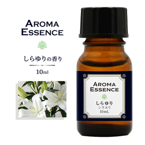 アロマエッセンス しらゆり 10ml 香り アロマ アロマオイル 調合香料 芳香用 香料 癒し エッセンス アロマポットアロマディフューザー 芳香