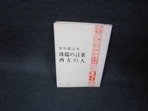 侏儒の言葉・西方の人　芥川龍之介　新潮文庫/GBM