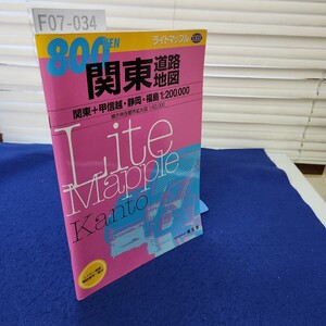 F07-034 ライトマップル 関東道路地図 関東+甲信越・静岡・福島 1:200,000 県庁所在都市拡大図 1:60,000 エアリアマップ 昭交社