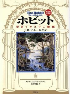 ホビット ゆきてかえりし物語／Ｊ．Ｒ．Ｒ．トールキン(著者),山本史郎(訳者)