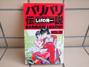 しげの秀一 ／ バリバリ伝説（新装版） 15巻　特製レーシングカード　未開封品付き【中古本】 / 抜け 巻 補充 等に