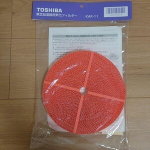 TOSHIBA 東芝 新品 加湿器用抗菌・防かびロータリー気化フィルター(KA-J60DX用) KAF-11 未使用品