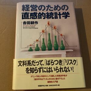 経営のための直感的統計学