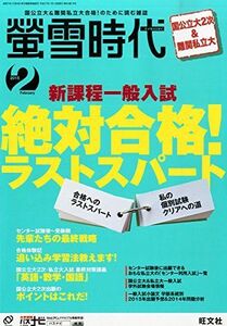 [A01524835]螢雪時代 2015年 02月号 (旺文社螢雪時代) 旺文社