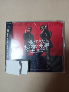 帰ってきた あぶない刑事 オリジナルサウンドトラック [CD]