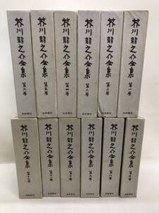 【3S03-787】送料無料 岩波書店 芥川龍之介全集 全12巻 月報付き