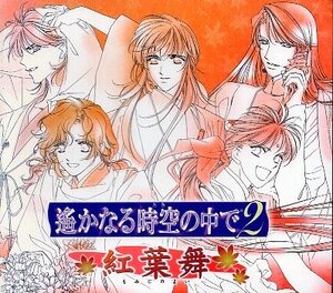 ■ 遙かなる時空の中で2 紅葉舞 ( PS2版ゲーム「遙かなる時空の中で 2」を題材にしたバラエティアルバム第3弾 ) 新品 CD 2枚組 即決 ♪