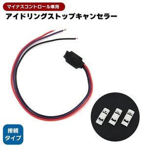 日産 ルークス B40系 アイストキャンセラー マイナスコントロール用 アイドリングストップ キャンセル エンジン停止 汎用品