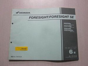 FORESIGHT SE フォーサイト MF04 6版 ホンダ パーツリスト パーツカタログ 送料無料