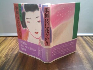 小泉喜美子 『歌舞伎は花ざかり』駸々堂　昭和61年初版帯　序文 戸板康二　跋文 渡辺保