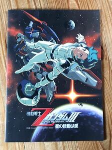 劇場版 機動戦士Ζガンダム　III 星の鼓動は愛　パンフレット