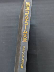 本　カバー無し「西洋コスチューム大全/ジョン・ピーコック」 グラフィック社　管理5