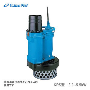 〈ツルミ〉KRS33.7 50Hz 東日本用 一般工事排水用 水中ポンプ KRS型 口径80mm 出力3.7kW ツルミポンプ 代引不可