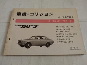 旧車当時物　トヨタカリーナ’70.12〜