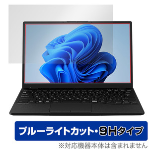 LIFEBOOK UHシリーズ WU2/F3 WU-X/F3 保護 フィルム OverLay Eye Protector 9H for ライフブック WU2F3 WUXF3 高硬度 ブルーライトカット