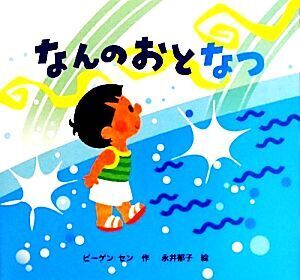 なんのおと なつ なんのおと2/ビーゲン セン【作】,永井郁子【絵】