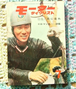 旧車　モーターサイクリスト　１９６２年７月