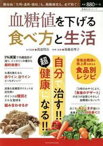 血糖値を下げる食べ方と生活 ＴＡＴＳＵＭＩ　ＭＯＯＫ　医食生活シリーズ／渡邉賢治,後藤恵理子