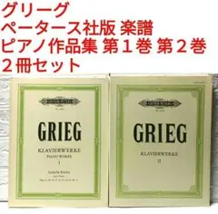 グリーグ ピアノ作品集 第１巻 第２巻 抒情小品集 ペータース社 楽譜