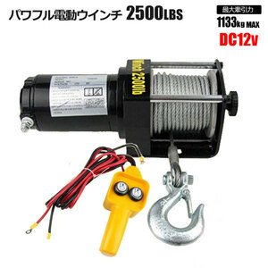 電動ウインチ 2500LBS Max1133kg DC12V 強力 ホイスト ウィンチ 牽引 ボート ジェットスキー 巻上げ機