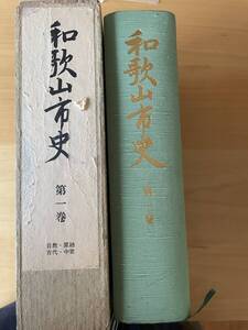 和歌山市史 第1巻　自然・原始・古代・中世