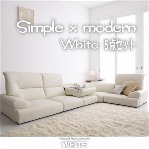 【0104】ハイバックフロアコーナーソファ[White]5点セット(3