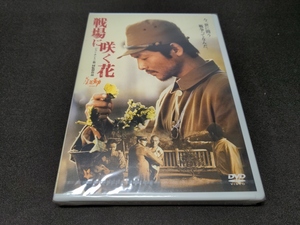 セル版 DVD 未開封 戦場に咲く花 / ce429