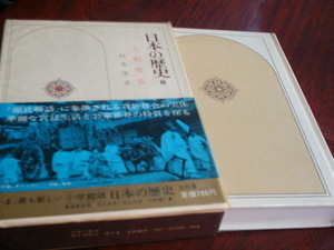 送料無料 日本の歴史８　王朝貴族 小学館 197４年７月２０日初版第1刷発行 