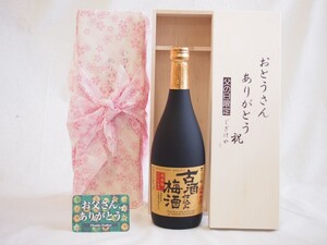 父の日 ギフトセット 梅酒セット おとうさんありがとう木箱セット( 沢の鶴 古酒仕込み梅酒 720ml（兵庫県）) 父の日カード