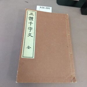 k16-205 三體千字文 全 汚れあり