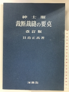 紳士服裁断裁縫の要点 改訂版 洋装社 貝島 正高 洋装社 貝島 正高