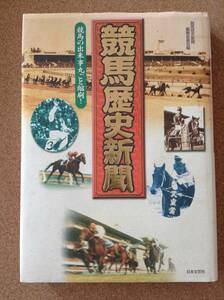 『競馬歴史新聞』日本文芸社