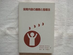 【単行本】 保育内容の展開と指導法 保育実践講座7 /日名子太郎 待井和江 石井哲夫 日本保育協会 /日保協 幼児教育 保育指導 教育学