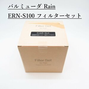 (B) 【新品未開封】 ERN-S100 バルミューダ Rainフィルターセット 加湿器 Rain用の酵素プレフィルターと加湿フィルターのセット