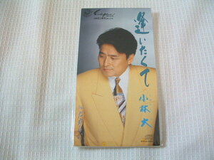 演歌　8㎝CD　　小林大　　逢いたくて　/ためらい　　カラオケ付　歌詞カード付き　　★未使用　未開封