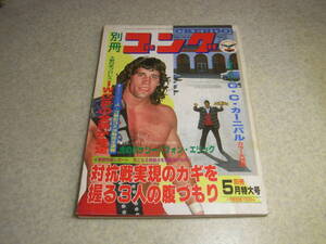 別冊ゴング　昭和58年(1983年)5月号　チャンピオンカーニバルカラー大特集　全日本プロレスvs新日本プロレス対抗戦　月刊プロレスも出品中