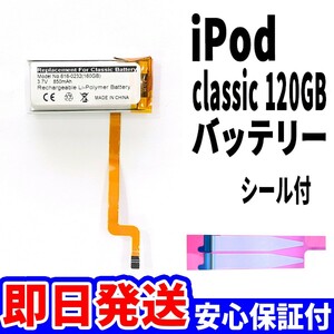 純正同等新品!即日発送! iPod Classic 120GB バッテリー 2008年 A1238 電池パック交換 本体用 内臓battery 両面テープ付き