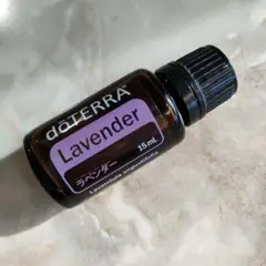 ラベンダー　dōTERRA Lavender エッセンシャルオイル 15mL