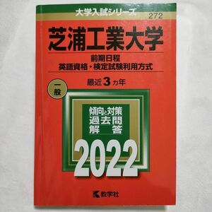 芝浦工業大学(前期日程、英語資格・検定試験利用方式)　2022年　赤本