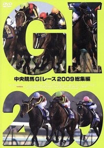 中央競馬GIレース 2009総集編/(競馬),大橋雄介(ナレーション)