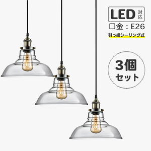 3個 ガラス製ペンダントライト レトロ 照明器具 吊り下げ灯 インダストリアルライトリビング照明 led 工事不要 真鍮 おしゃれ 北欧