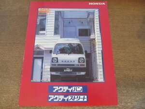 2407MK●カタログ「HONDA acty/ホンダ アクティバン・アクティストリート」発行年不明●J-VD型