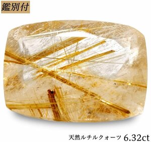 【鑑別付】天然ルチルクヲーツ6.32ct　＜加工承ります＞