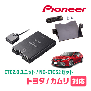 カムリ(70系・H29/7～R5/12)用　PIONEER / ND-ETCS2+AD-Y102ETC　ETC2.0本体+取付キット　Carrozzeria正規品販売店